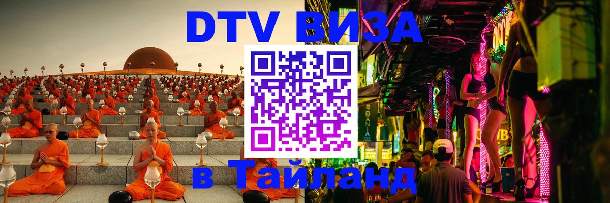 DTV виза Тайланд Сыктывкар 