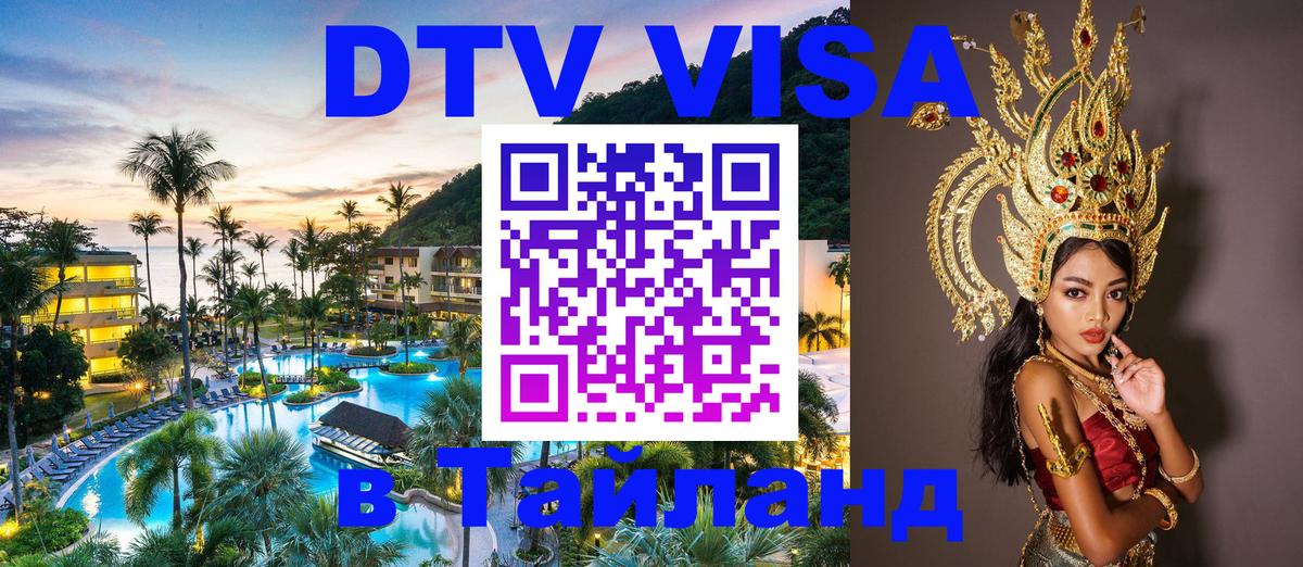 Долгосрочная виза DTV в Тайланд 