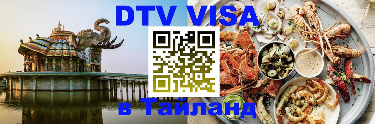 DTV Visa Thailand — прайс и условия, виза без дополнительных документов - Сыктывкар 